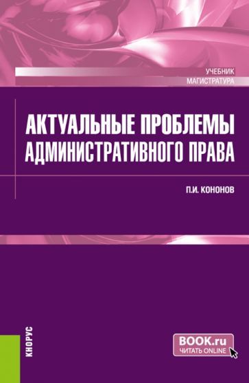 Обложка книги "Кононов: Актуальные проблемы административного права. Учебник"