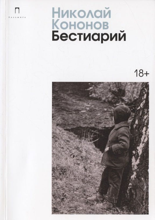 Обложка книги "Кононов: Бестиарий"