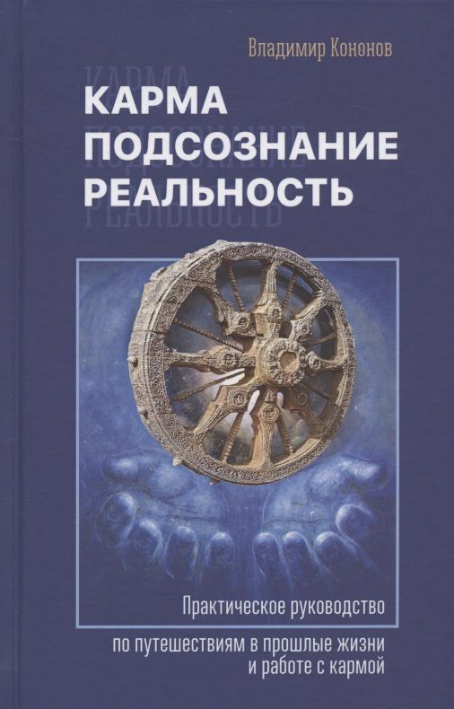 Обложка книги "Кононов: Карма, подсознание, реальность. Практическое руководство по путешествиям в прошлые жизни и работе"