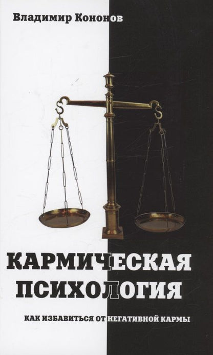 Обложка книги "Кононов: Кармическая психология. Как избавиться от негативной кармы"