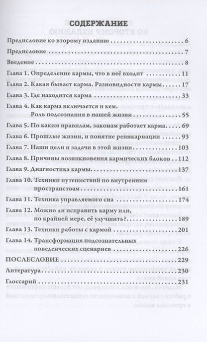 Фотография книги "Кононов: Кармическая психология. Как избавиться от негативной кармы"