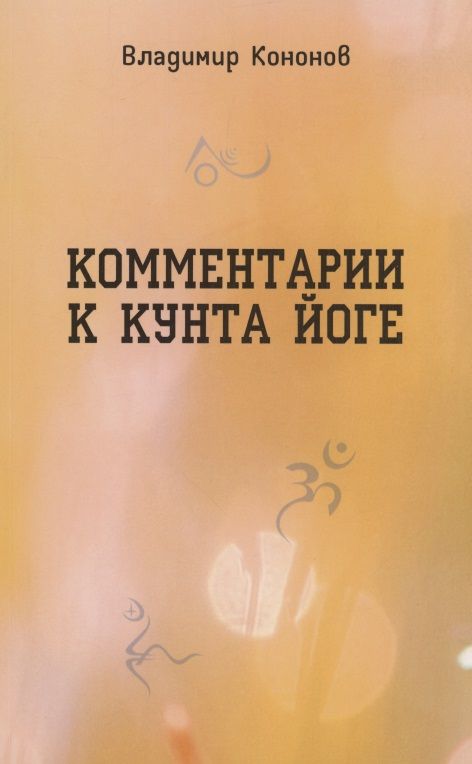 Обложка книги "Кононов: Комментарии к кунта-йоге"