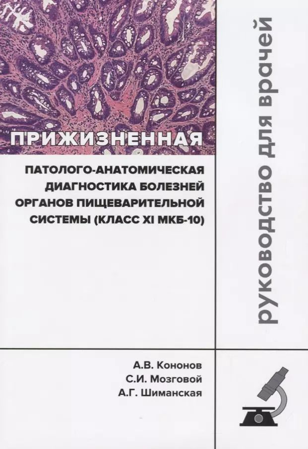 Обложка книги "Кононов, Мозговой, Шиманская: Прижизненная патолого-анатомическая диагностика пищевой системы (класс XI МКБ-10). Клинические рек."