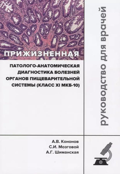 Обложка книги "Кононов, Мозговой, Шиманская: Прижизненная патолого-анатомическая диагностика пищевой системы (класс XI МКБ-10). Клинические рек."