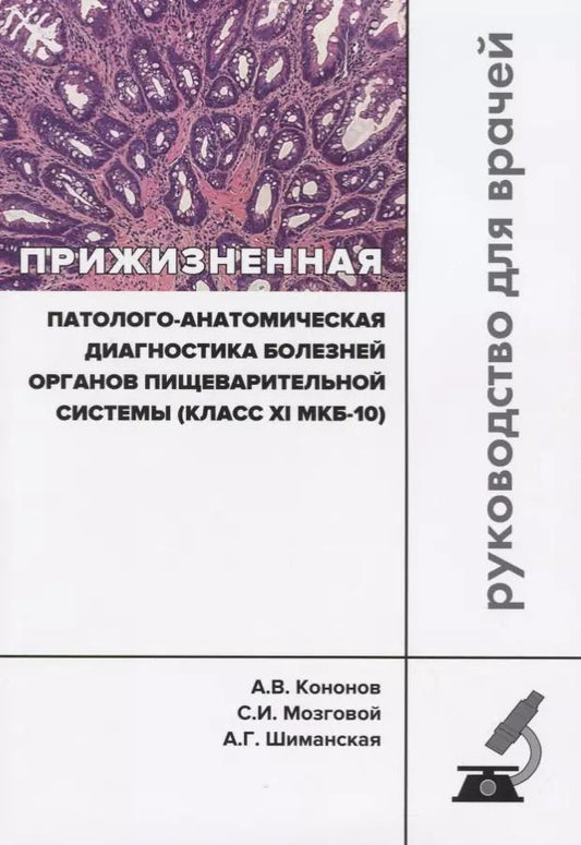 Обложка книги "Кононов, Мозговой, Шиманская: Прижизненная патолого-анатомическая диагностика пищевой системы (класс XI МКБ-10). Клинические рек."