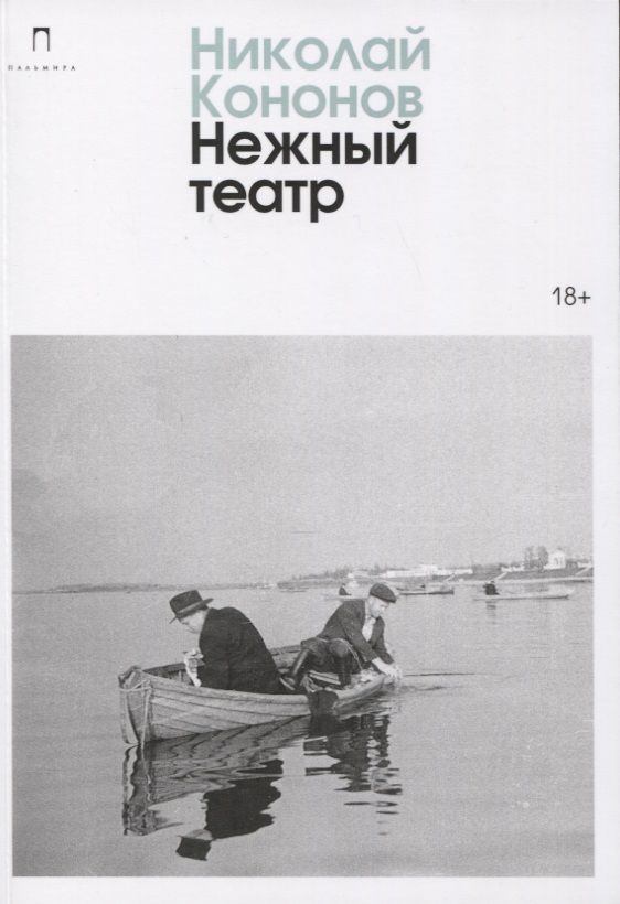 Обложка книги "Кононов: Нежный театр"