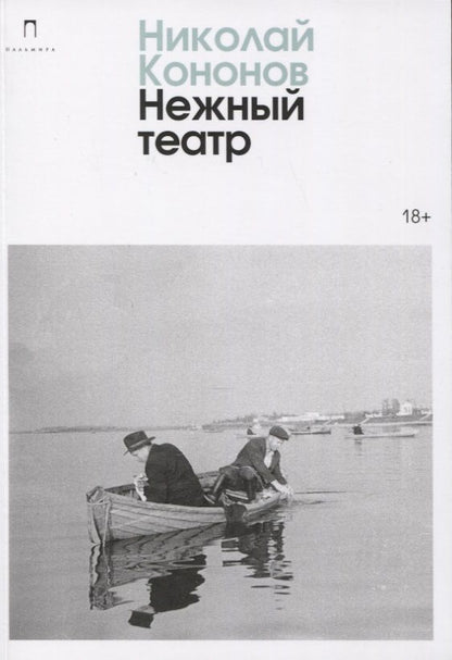 Обложка книги "Кононов: Нежный театр"