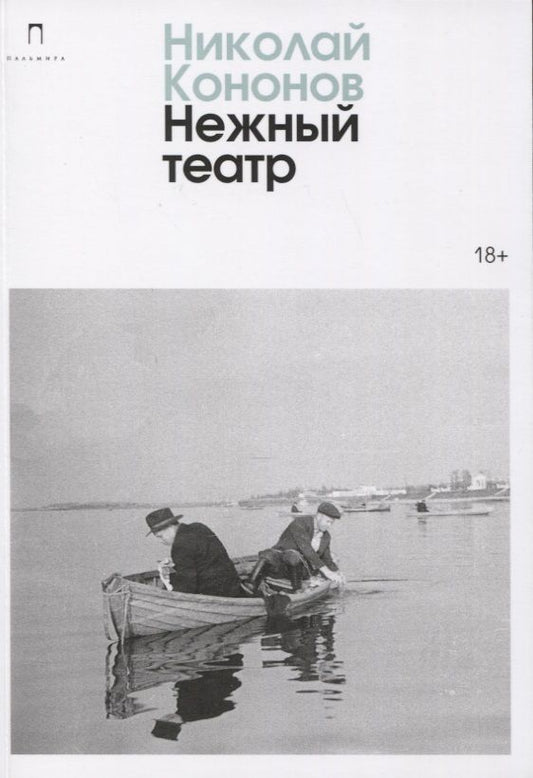 Обложка книги "Кононов: Нежный театр"