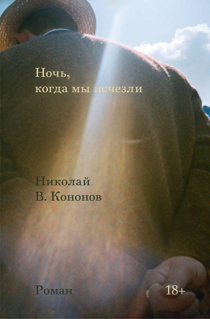 Обложка книги "Кононов: Ночь, когда мы исчезли"