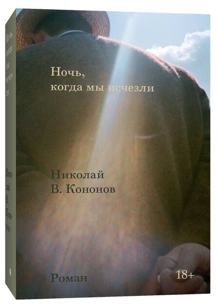 Фотография книги "Кононов: Ночь, когда мы исчезли"