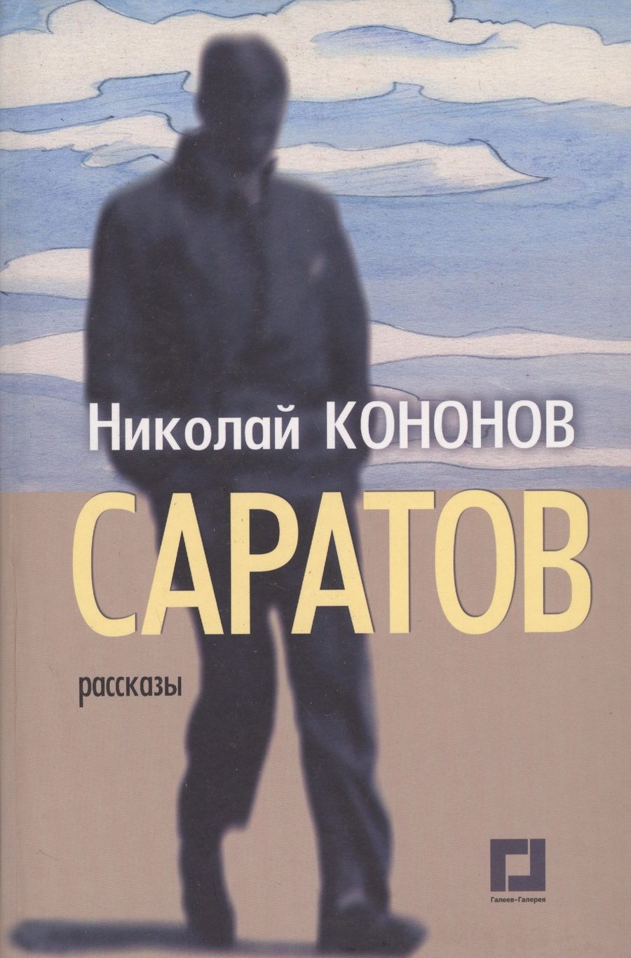 Обложка книги "Кононов: Саратов. Рассказы"