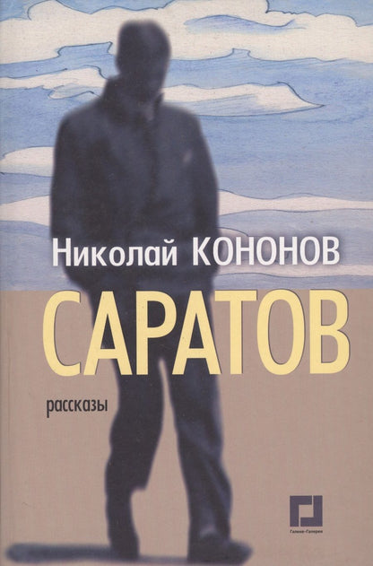 Обложка книги "Кононов: Саратов. Рассказы"