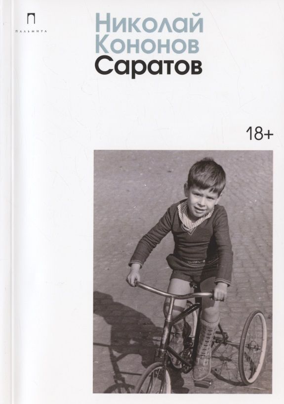 Обложка книги "Кононов: Саратов"