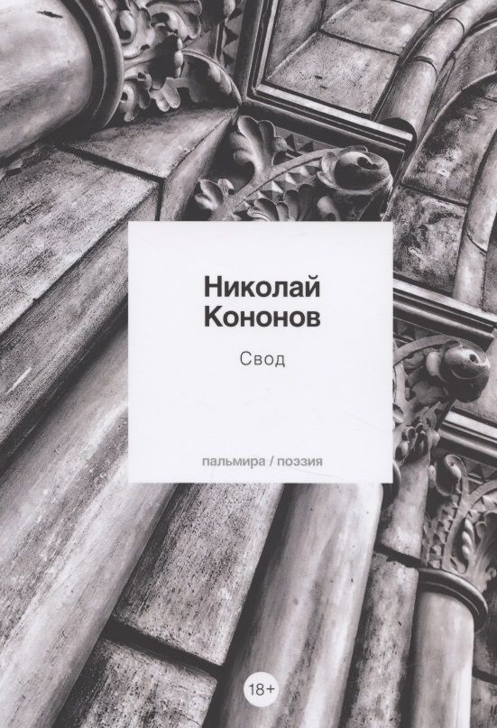 Обложка книги "Кононов: Свод"