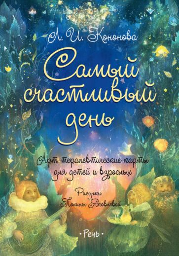 Обложка книги "Кононова: Самый счастливый день. Арт-терапевтические карты для детей и взрослых"