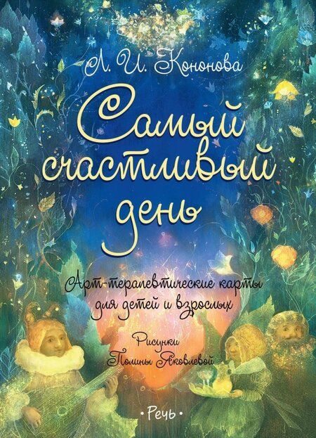 Фотография книги "Кононова: Самый счастливый день. Арт-терапевтические карты для детей и взрослых"