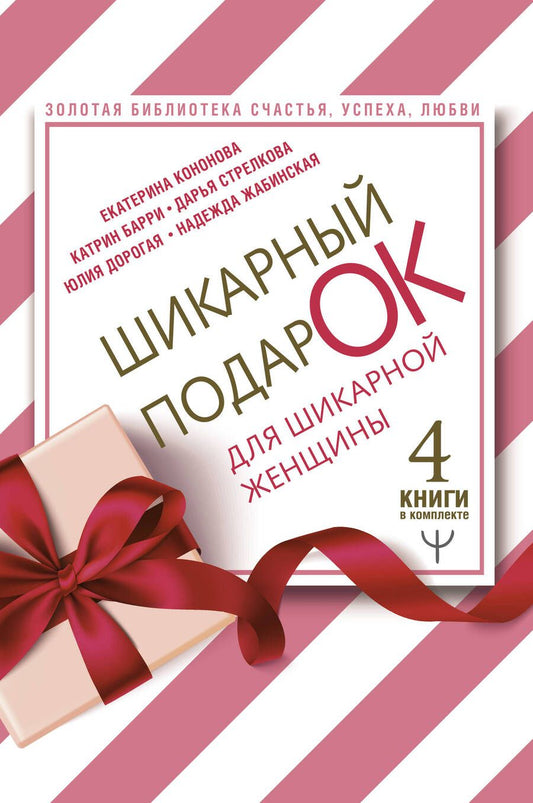 Обложка книги "Кононова: Шикарный подарок для шикарной женщины. Золотая библиотека счастья, успеха, любви (комплект из 4 книг)"