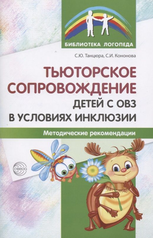 Обложка книги "Кононова, Танцюра: Тьюторское сопровождение детей с ОВЗ в условиях инклюзии. Методические рекомендации"