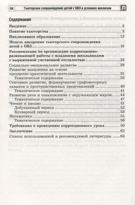 Фотография книги "Кононова, Танцюра: Тьюторское сопровождение детей с ОВЗ в условиях инклюзии. Методические рекомендации"