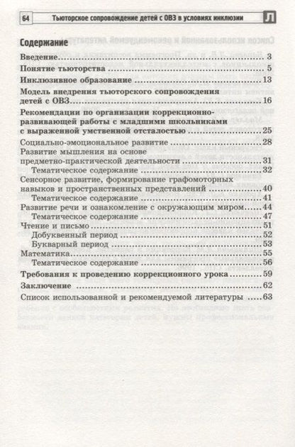 Фотография книги "Кононова, Танцюра: Тьюторское сопровождение детей с ОВЗ в условиях инклюзии. Методические рекомендации"