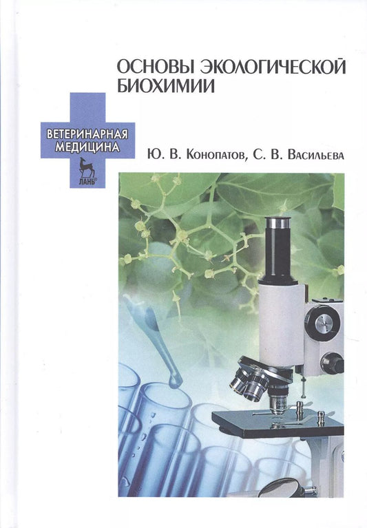 Обложка книги "Конопатов, Васильева: Основы экологической биохимии. Учебное пособие"