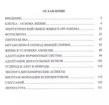 Фотография книги "Конопатов, Васильева: Основы экологической биохимии. Учебное пособие"