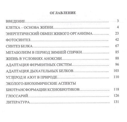 Фотография книги "Конопатов, Васильева: Основы экологической биохимии. Учебное пособие"