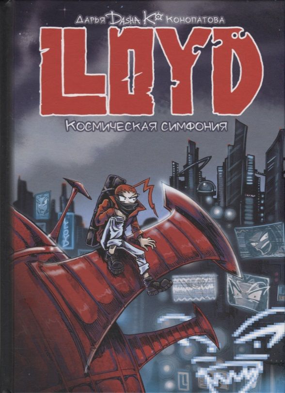 Обложка книги "Конопатова: LLOYD. Космическая симфония"
