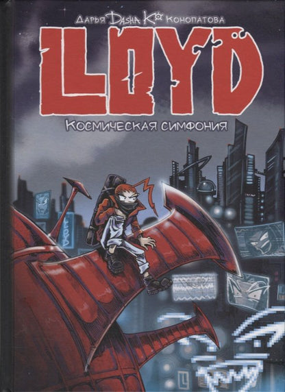 Обложка книги "Конопатова: LLOYD. Космическая симфония"