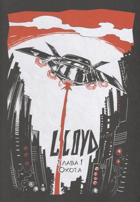 Фотография книги "Конопатова: LLOYD. Космическая симфония"