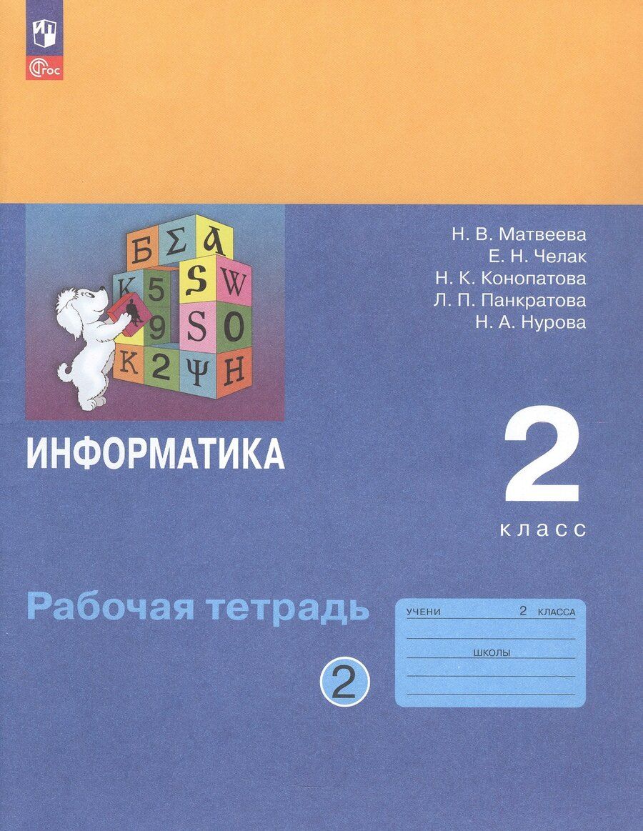 Обложка книги "Конопатова, Матвеева, Челак: Информатика. 2 класс. Рабочая тетрадь. В двух частях. Часть 2"