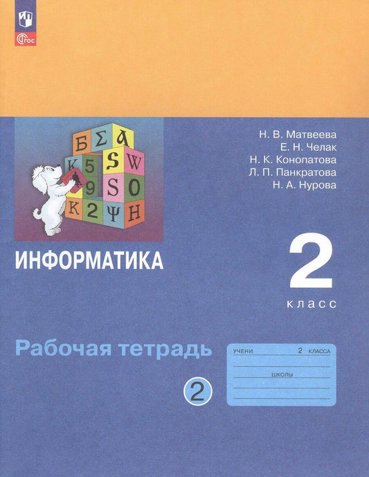 Обложка книги "Конопатова, Матвеева, Челак: Информатика. 2 класс. Рабочая тетрадь. В двух частях. Часть 2"