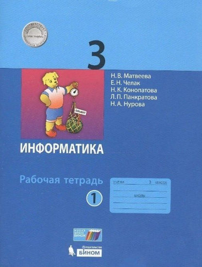 Обложка книги "Конопатова, Матвеева, Челак: Информатика. 3 класс. Учебник в 2 частях. Часть 1"