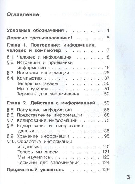 Фотография книги "Конопатова, Матвеева, Челак: Информатика. 3 класс. Учебник в 2 частях. Часть 1"