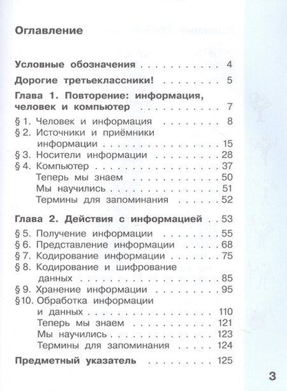 Фотография книги "Конопатова, Матвеева, Челак: Информатика. 3 класс. Учебник в 2 частях. Часть 1"
