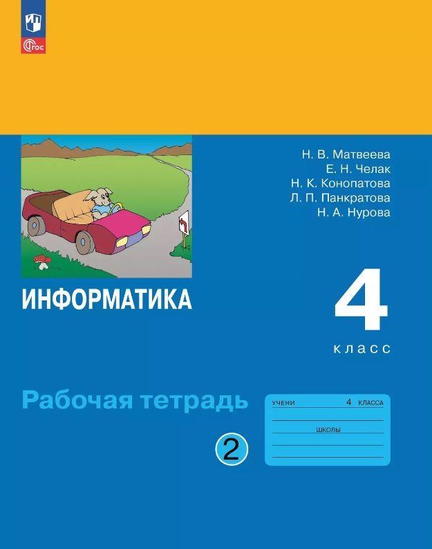 Обложка книги "Конопатова, Матвеева, Челак: Информатика. 4 класс. Рабочая тетрадь. В двух частях. Часть 2. ФГОС 2021"