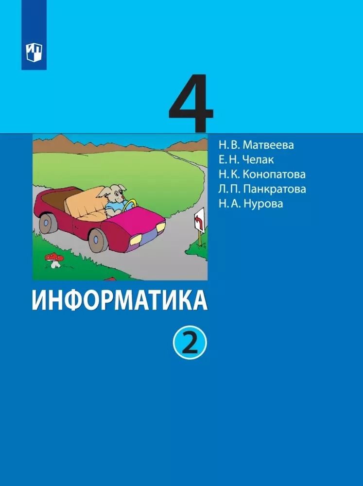 Обложка книги "Конопатова, Матвеева, Челак: Информатика. 4 класс. Учебник. В двух частях. Часть 2"