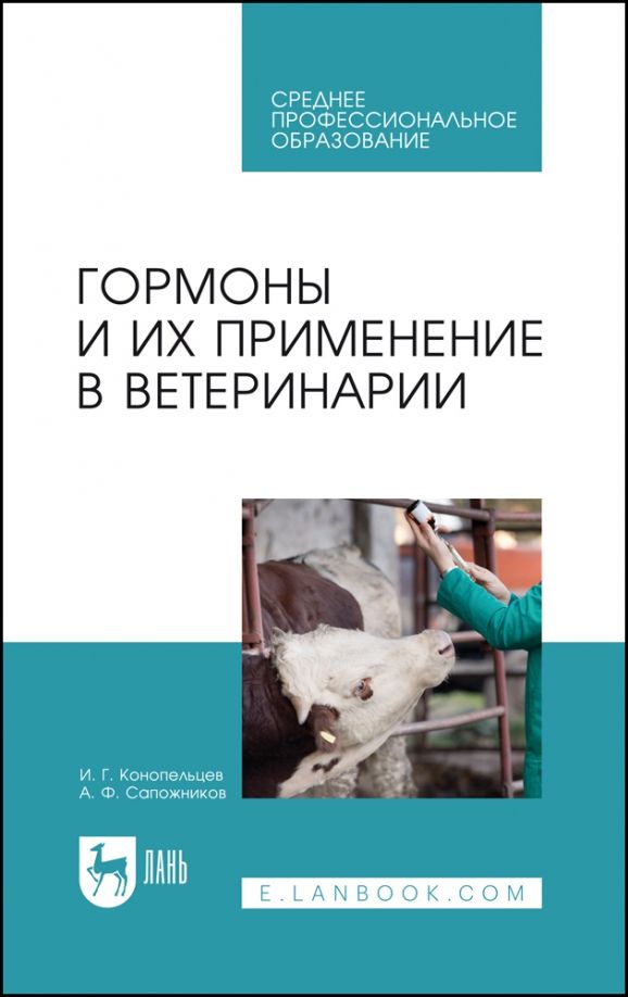 Обложка книги "Конопельцев, Сапожников: Гормоны и их применение в ветеринарии. Учебное пособие"