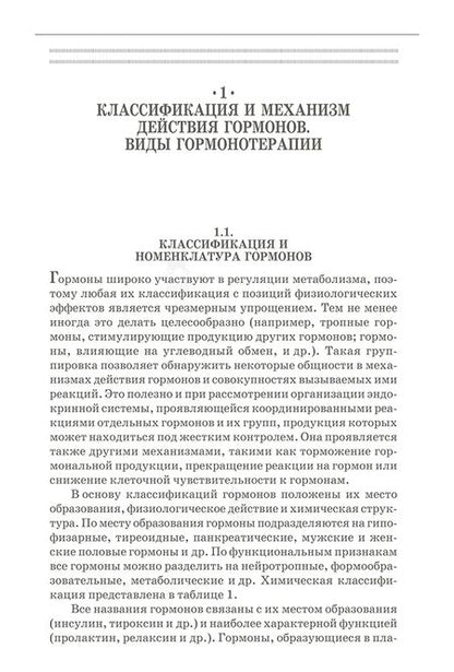 Фотография книги "Конопельцев, Сапожников: Гормоны и их применение в ветеринарии. Учебное пособие"