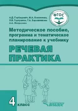 Обложка книги "Коноплева, Горбацевич: Методическое пособие, программа и тематическое планирование к учебнику «Речевая практика». 4 класс : учеб. пособ. для общеобразовательных организаций, реализующих ФГОС образования обучающихся с умственной отсталостью (интеллектуальными нарушениями)"