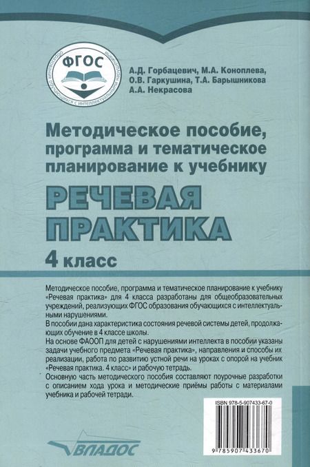 Фотография книги "Коноплева, Горбацевич: Методическое пособие, программа и тематическое планирование к учебнику «Речевая практика». 4 класс : учеб. пособ. для общеобразовательных организаций, реализующих ФГОС образования обучающихся с умственной отсталостью (интеллектуальными нарушениями)"