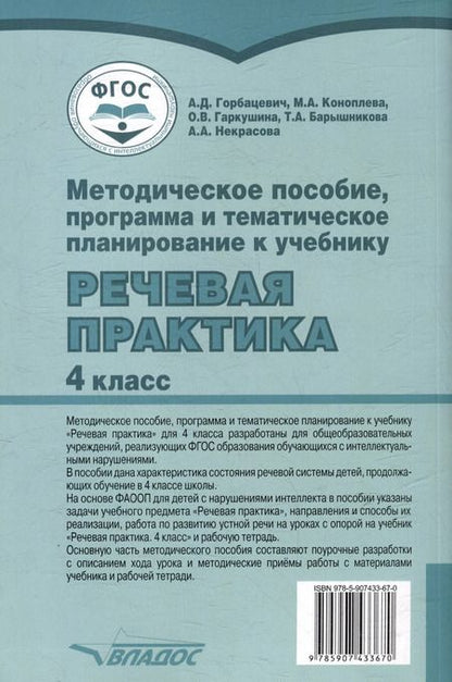 Фотография книги "Коноплева, Горбацевич: Методическое пособие, программа и тематическое планирование к учебнику «Речевая практика». 4 класс : учеб. пособ. для общеобразовательных организаций, реализующих ФГОС образования обучающихся с умственной отсталостью (интеллектуальными нарушениями)"