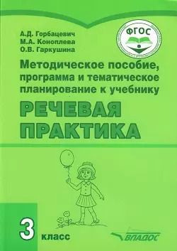 Обложка книги "Коноплева, Горбацевич: Методическое пособие, программа и тематическое планирование к учебнику "Речевая практика" 3 класс: учебное пособие для общеобразовательных организаций, реализующих ФГОС образования обучающихся с умственной отсталостью (интеллектуальными нарушениями)"