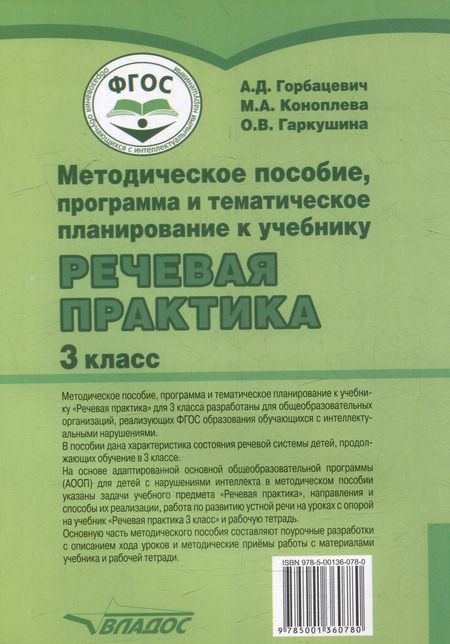 Фотография книги "Коноплева, Горбацевич: Методическое пособие, программа и тематическое планирование к учебнику "Речевая практика" 3 класс: учебное пособие для общеобразовательных организаций, реализующих ФГОС образования обучающихся с умственной отсталостью (интеллектуальными нарушениями)"