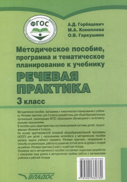 Фотография книги "Коноплева, Горбацевич: Методическое пособие, программа и тематическое планирование к учебнику "Речевая практика" 3 класс: учебное пособие для общеобразовательных организаций, реализующих ФГОС образования обучающихся с умственной отсталостью (интеллектуальными нарушениями)"