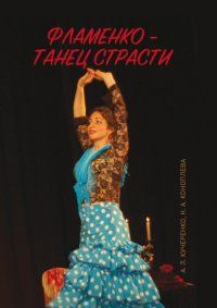 Обложка книги "Коноплева, Кучеренко: Фламенко — танец страсти"