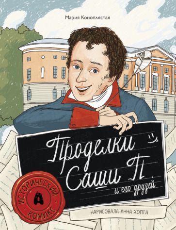 Обложка книги "Коноплястая: Проделки Саши П. и его друзей"