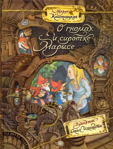 Обложка книги "Конопницкая: О гномах и сиротке Марысе"