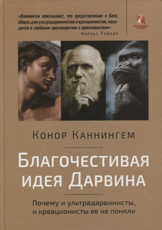 Обложка книги "Конор Каннингем: Благочестивая идея Дарвина. Почему ультрадарвинисты, и креационисты её не поняли"