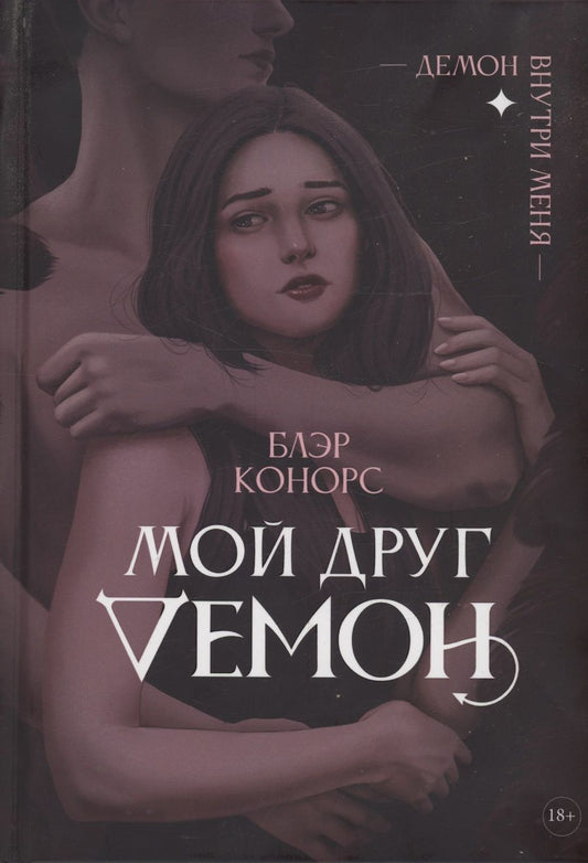 Обложка книги "Конорс: Мой друг - демон"